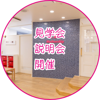 見学会説明会開催